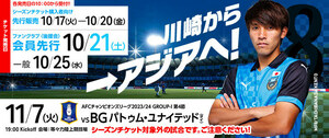 AFCチャンピオンズリーグ2023/24 グループステージ第4節 川崎フロンターレ vs BGパトゥム・ユナイテッド戦 SS席 ペアチケット