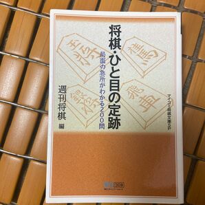 将棋・ひと目の定跡　局面の急所がわかる２００問 （マイコミ将棋文庫ＳＰ） 週刊将棋／編