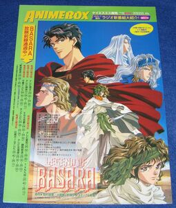 J7[チラシ]アニメボックス 第38号 1998年5月◆販促チラシ ANIMEBOX KSS ケイエスエス LEGEND OF BASARA レジェンド オブ バサラ 田村由美