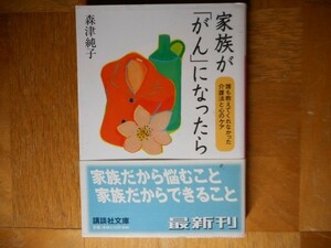 【中古】 家族が「がん」になったら 誰も教えてくれなかった介護法と心のケア 森津純子 講談社文庫