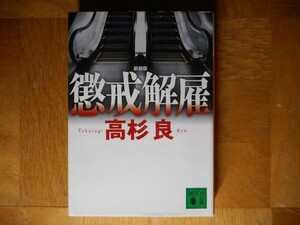 【中古】 懲戒解雇 高杉良 講談社文庫