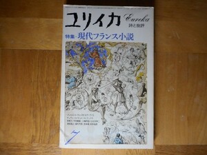 【中古】 ユリイカ 詩と批評 ７ 1978 特集：現代フランス小説 青土社