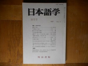 【中古】 日本語学 11月号 1987 特集：文学の文法 明治書院