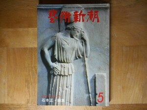 【中古】 藝術新潮 5月号 1978 特集：石本正・編集 ＜女像＞ 第三四一号