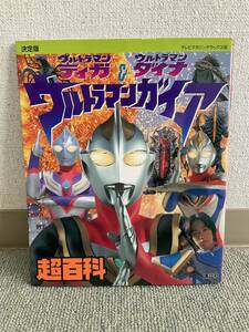 決定版 ウルトラマンティガ ウルトラマンダイナ & ウルトラマンガイア 超百科