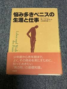 悩み多きペニスの生涯と仕事