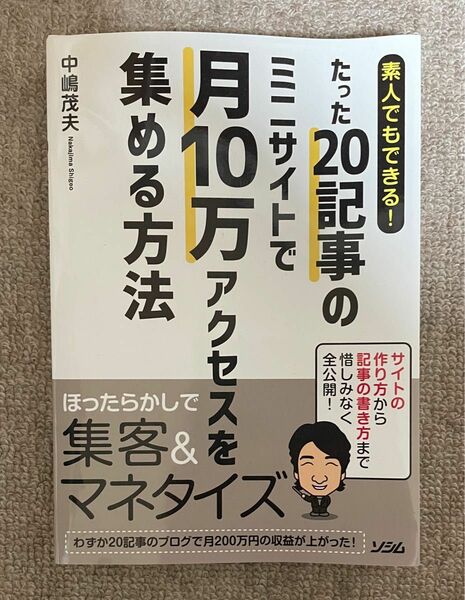 たった20記事のミニサイトで月10万アクセスを集める方法