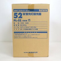 【HATAYA/畑屋】業務用 プロライト・ライト/52W 蛍光灯投光器/PL-52/防雨型/1t3905_画像3