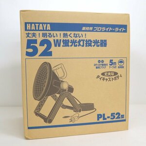 【HATAYA/畑屋】業務用 プロライト・ライト/52W 蛍光灯投光器/PL-52/防雨型/1t3905