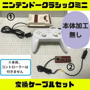 【迅速発送】ファミコンミニ 変換ケーブルセットA ニンテンドークラシック wii コントローラー NES 改造 クラコン 任天堂 nintendo