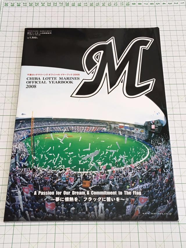 千葉ロッテマリーンズ オフィシャルイヤーブック 2008 yearbook バレ
