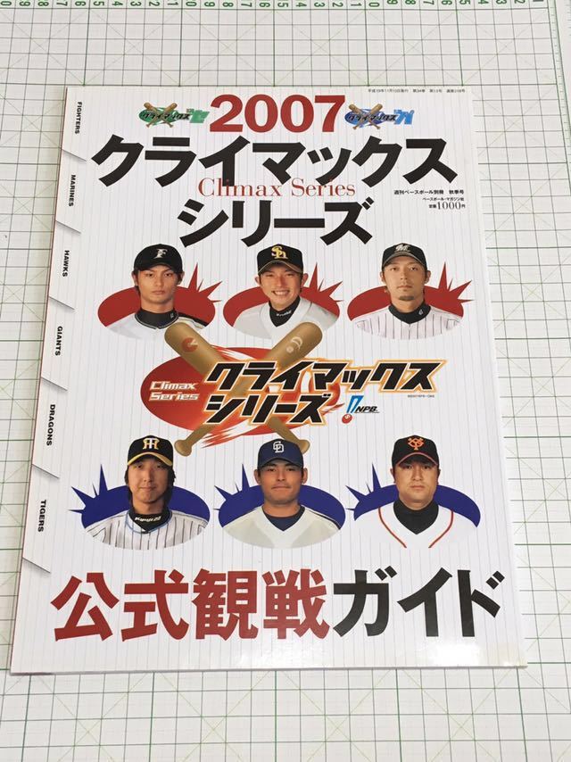 2007 クライマックスシリーズ 公式観戦ガイド NPB セパ 日ハム ソフトバ