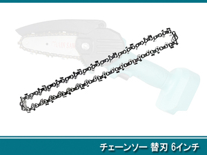 ■ チェーンソー 替刃 6インチ ■