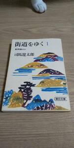 古本 街道をゆく 1 司馬遼太郎