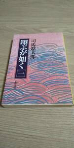 古本 翔ぶが如く 1 司馬遼太郎