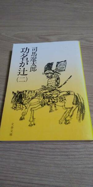 古本 功名が辻 2 司馬遼太郎