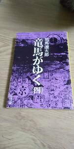 古本 竜馬がゆく 四 司馬遼太郎