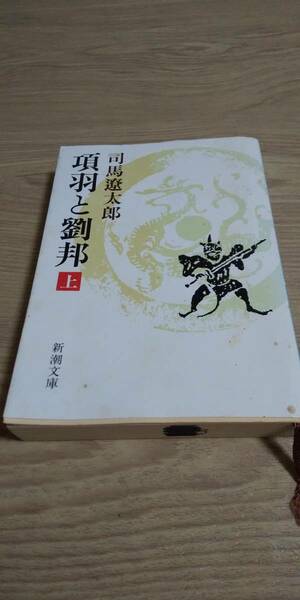 古本 項羽と劉邦 上 司馬遼太郎