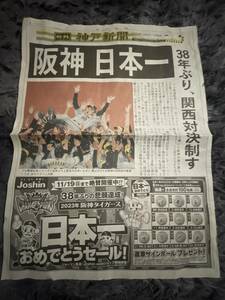 阪神日本一　号外　神戸新聞　地元紙11／5発行