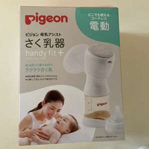 ピジョン　母乳アシスト　コードレス　電動搾乳機　ハンディフィット