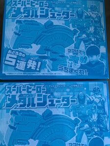 テレビマガジン10.11.12月号付録　スーパーヒーローメダルシューター　2個