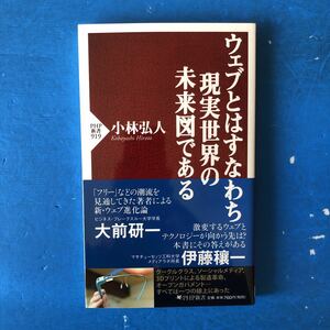 ウェブとはすなわち現実世界の未来図である 小林弘人 PHP新書919 初版 帯付き