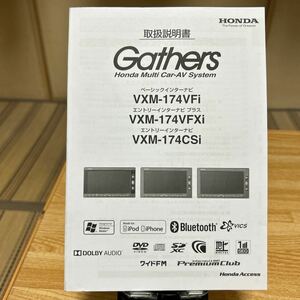 Gathers ホンダ純正 インターナビ VXM-174VFi VXM-174VFXi 、VXM-174CSi 、取扱説明書 ホンダ ナビゲーション取説 、管理431