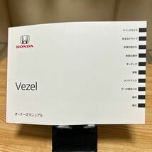 HONDA 、ベゼル取り扱い説明書、ホンダ VezeIオーナーズマニュアル (2016年発行)VezeI(2016年発行)管理497_画像1