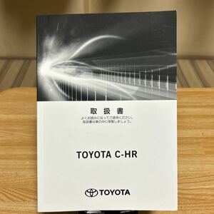 トヨタ C-HR 取り扱い説明書TOYOTA 取扱 取扱書 、トリセツ、C-HRハイブリッド車、取説　管理503