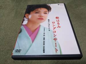 ★廃盤 都はるみ ロングコンサート 香ぞにほひける 1991.10.25 東京日比谷日生劇場 DVD★