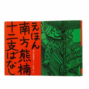 えほん南方熊楠十二支ばなし