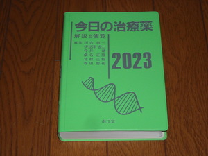 即決！南江堂　今日の治療薬2023年版：新品未使用品（付録品無し）