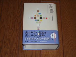 即決！日本聖書協会　聖書協会共同訳　小型聖書　ＳＩ４４ＤＣ（旧約・続編・新約）：カバー・オビ付／新品未使用品／送料無料！ 