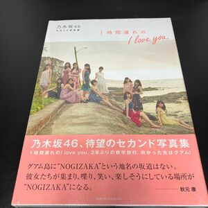 1時間遅れのI love you. 乃木坂46セカンド写真集