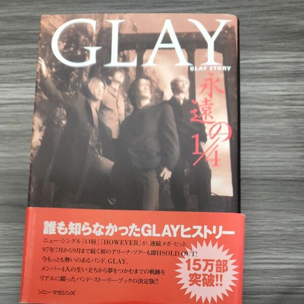 永遠の１／４　Ｇｌａｙ　ｓｔｏｒｙ 磯崎雅彦／〔著〕