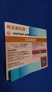 ★ＪＡＬ株主優待券 1枚（有効期間：2024年11月30日まで）（番号通知可です）