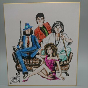 模写 モンキーパンチ ルパン三世 次元大介 石川五右衛門 峰不二子 サイン 色紙 モンキー・パンチ 水彩画 1枚 