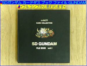 当時物■SDガンダム カードダス ブック ファイル GUNDAM フルコンプかと思われます■現状販売品