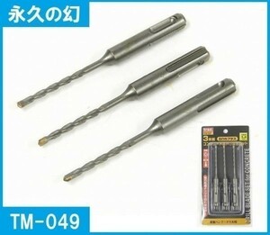 【刃先径3.4mm】SDSプラスコンクリート用ドリル刃 3本セット 軽量ハンマードリル対応 TM-049 モルタル ブロック コンクリート 穴あけ