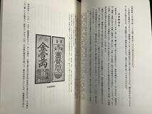 ●●●書籍【明治維新 藩札盛衰記】83ページ サイズ26.2cmX18.0cmX0.6cm 250g◆◇◆_画像4