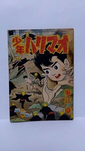 2311-18堀江卓/少年ハリマオ「少年ハリマオ」1960年少年クラブ9月号ふろく