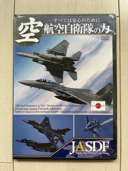  新品未開封DVD≪大特価セール≫航空自衛隊の力～すべては安心のために～