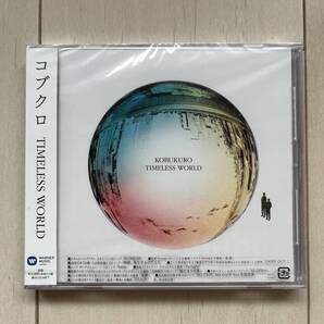 新品未開封CD≪大特価セール≫TIMELESS WORLD コブクロ