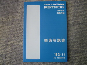 ★☆三菱　ジープ　・　デボネア　Ｇ５４Ｂ・Ｇ５２Ｂ　エンジン整備解説書　８２年１１月発行☆★