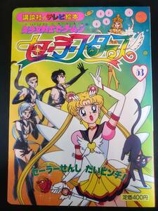 美少女戦士 セーラームーン セーラースターズ 53 セーラーせんしだいピンチ! 　講談社