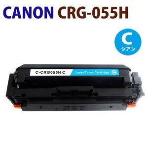 送料無料　リサイクルトナー　CANON対応　CRG-055H　シアン　LBP664C / LBP662C / LBP661C　＊残量表示不可タイプです