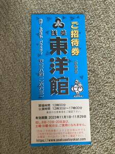 ▽浅草東洋館　ご招待券　１枚