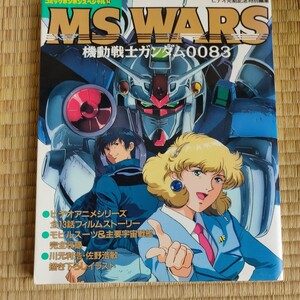 コミックボンボンスペシャル84 MS WARS 機動戦士ガンダム0083