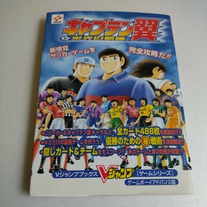 キャプテン翼 栄光の軌跡 ゲームボーイアドバンス版／Ｖジャンプ編集部 (著者)