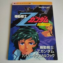 機動戦士Ｚガンダム前編ゼータの鼓動 （覇王ゲームスペシャル　　８７） 講談社　編_画像1